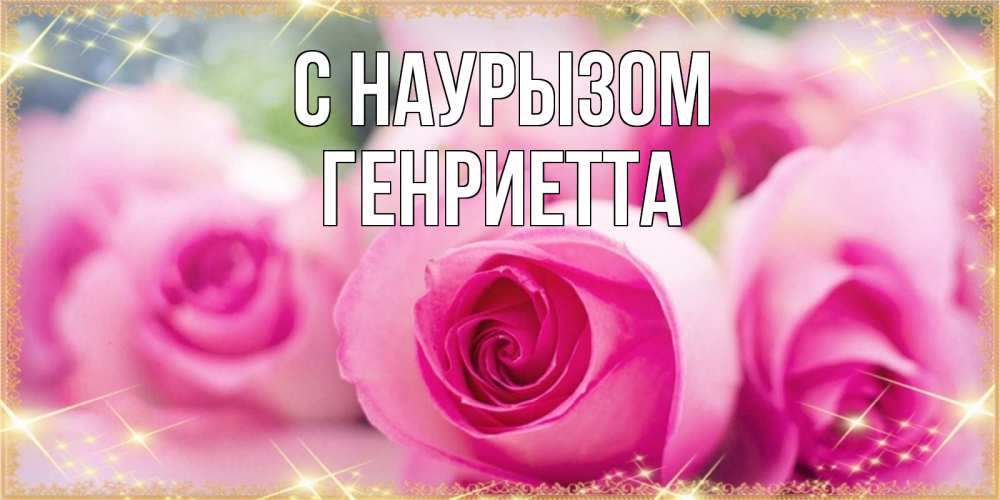 Открытка на каждый день с именем, Генриетта С наурызом блестящая открытка на праздник весны наурыз Прикольная открытка с пожеланием онлайн скачать бесплатно 
