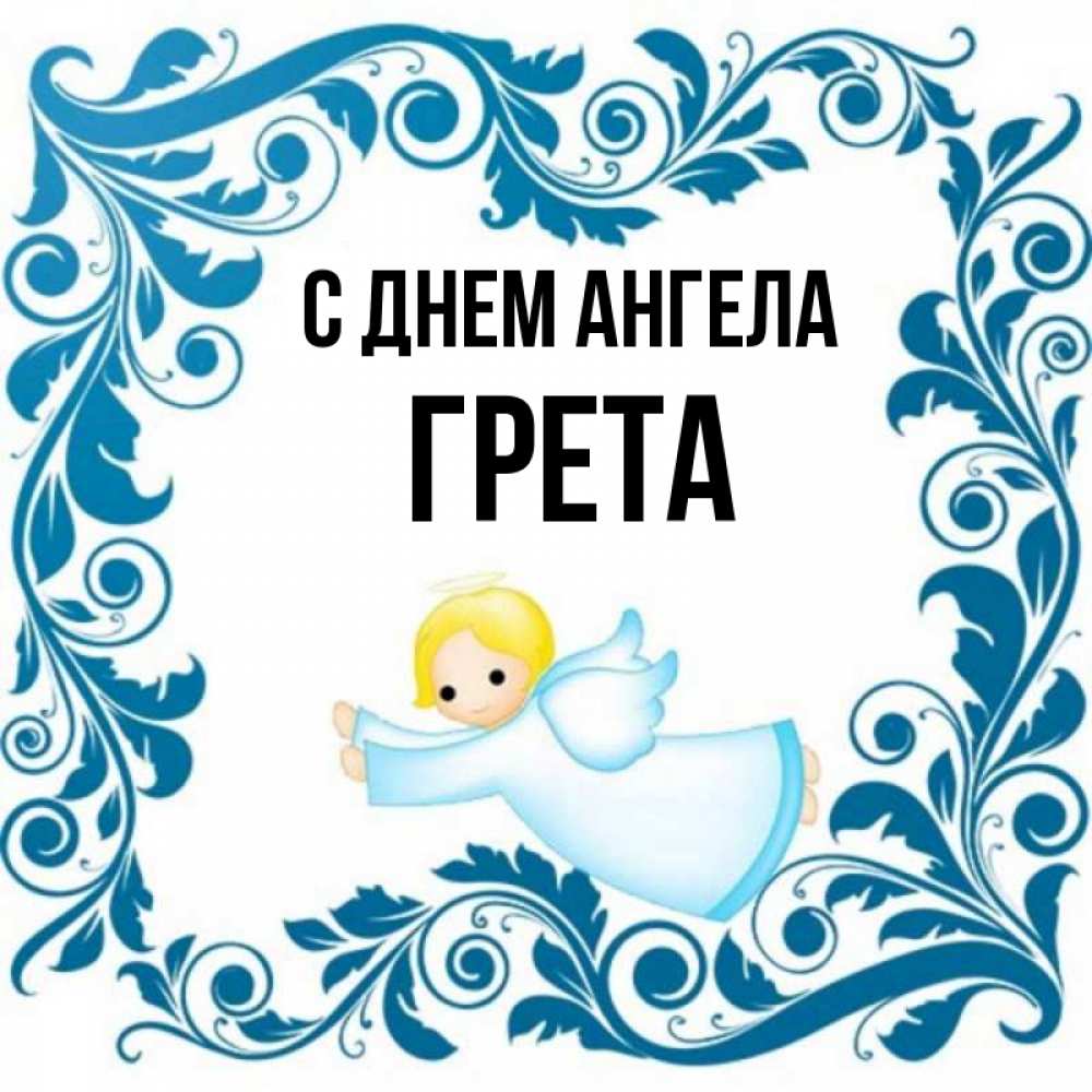 Открытка на каждый день с именем, Грета С днем ангела девочка ангел и синяя рамка Прикольная открытка с пожеланием онлайн скачать бесплатно 