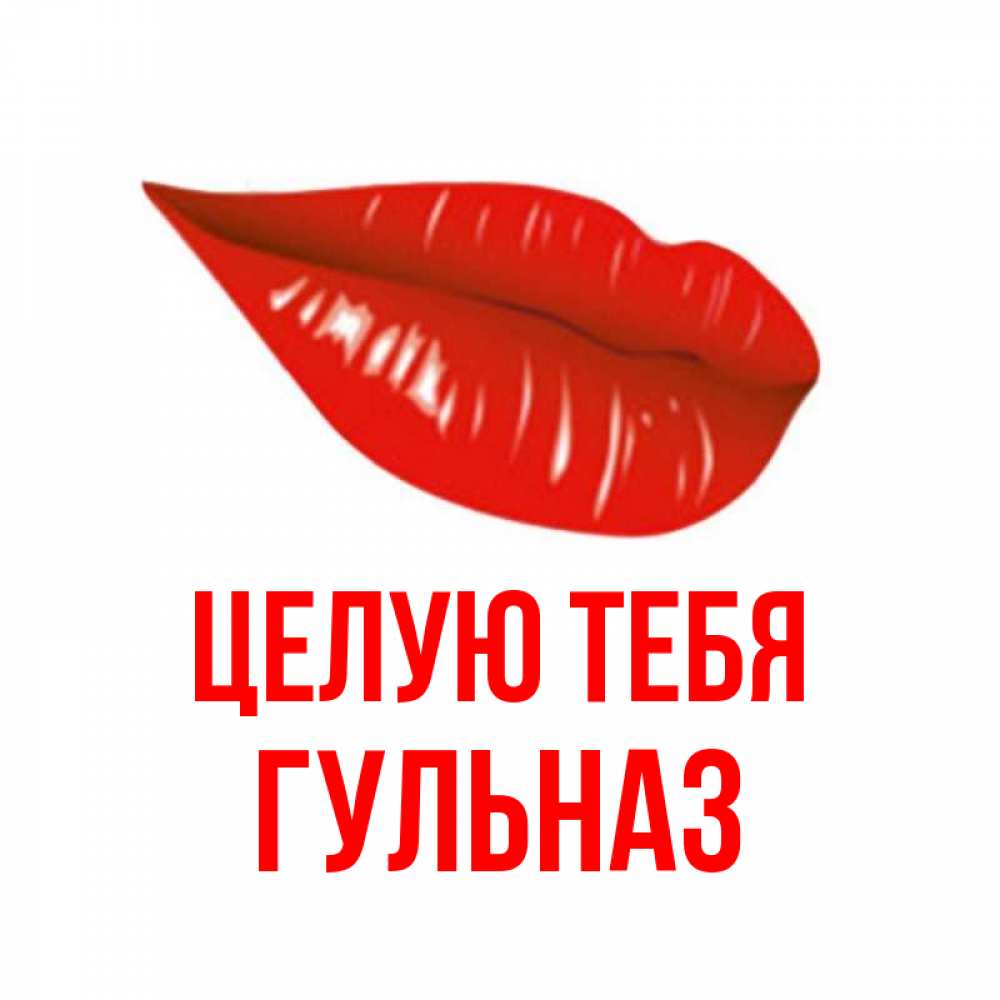 Открытка на каждый день с именем, Гульназ Целую тебя губы на открытке Прикольная открытка с пожеланием онлайн скачать бесплатно 
