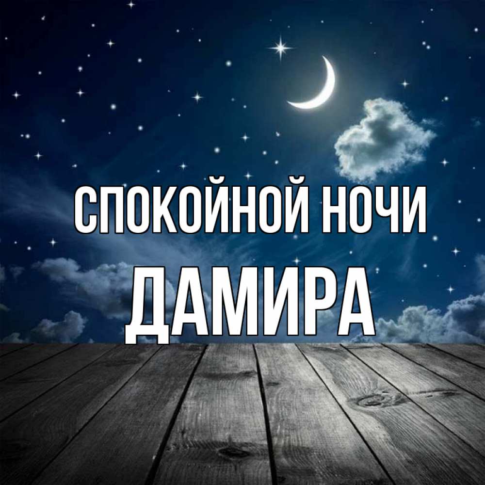 Открытка на каждый день с именем, Дамира Спокойной ночи месяц и звезда Прикольная открытка с пожеланием онлайн скачать бесплатно 