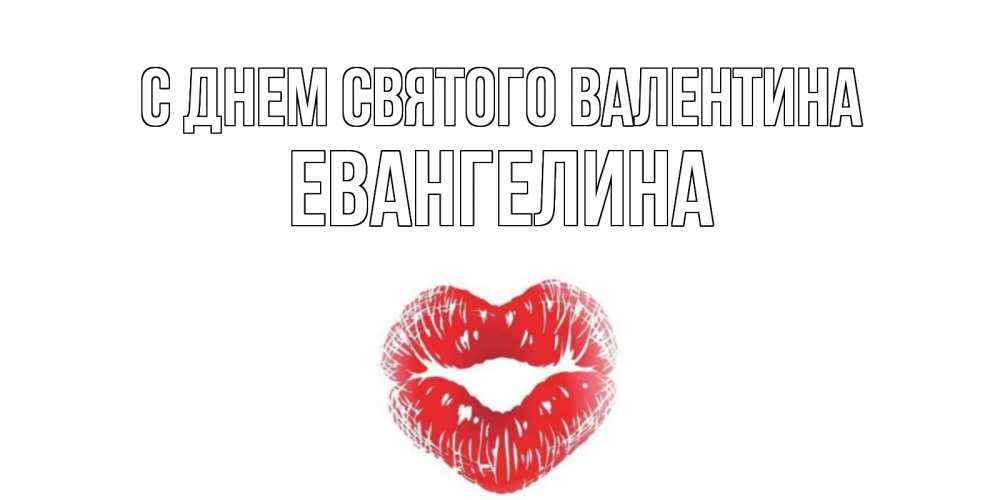 Открытка на каждый день с именем, Евангелина С днем Святого Валентина валентинка с губками на день всех влюбленных Прикольная открытка с пожеланием онлайн скачать бесплатно 