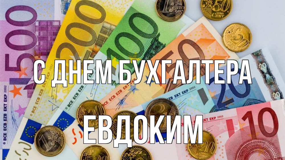 Открытка на каждый день с именем, Евдоким С днем бухгалтера с днем бухгалтера Прикольная открытка с пожеланием онлайн скачать бесплатно 