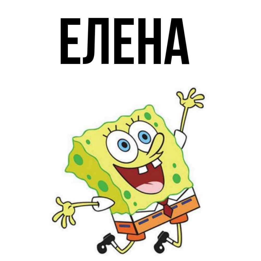 Открытка на каждый день с именем, Елена Главная улыбающийся спанч Боб Прикольная открытка с пожеланием онлайн скачать бесплатно 