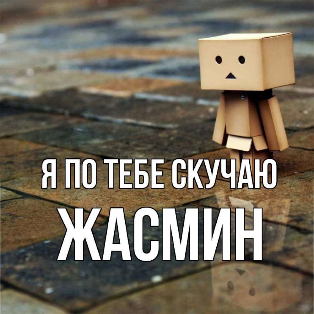 Открытка на каждый день с именем, Жасмин Я по тебе скучаю куколка из картона в стиле майнкрафт Прикольная открытка с пожеланием онлайн скачать бесплатно 