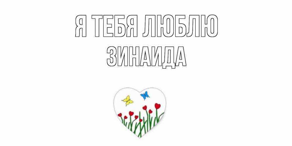 Открытка на каждый день с именем, Зинаида Я тебя люблю сердечки, бабочки Прикольная открытка с пожеланием онлайн скачать бесплатно 