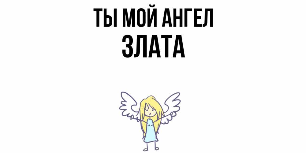 Открытка на каждый день с именем, Злата Ты мой ангел ангел Прикольная открытка с пожеланием онлайн скачать бесплатно 