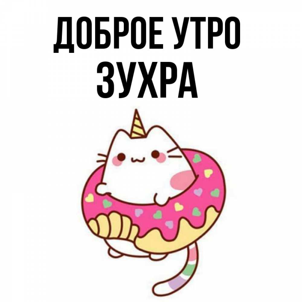 Открытка на каждый день с именем, Зухра Доброе утро кот в бублике Прикольная открытка с пожеланием онлайн скачать бесплатно 