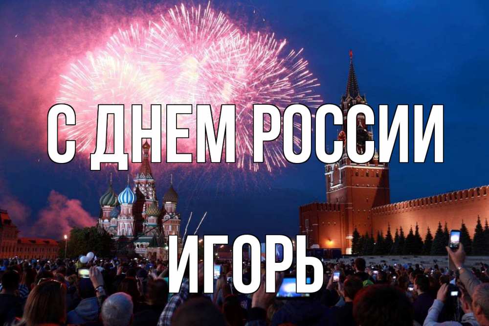 Открытка на каждый день с именем, Игорь С днем россии С днем России Прикольная открытка с пожеланием онлайн скачать бесплатно 