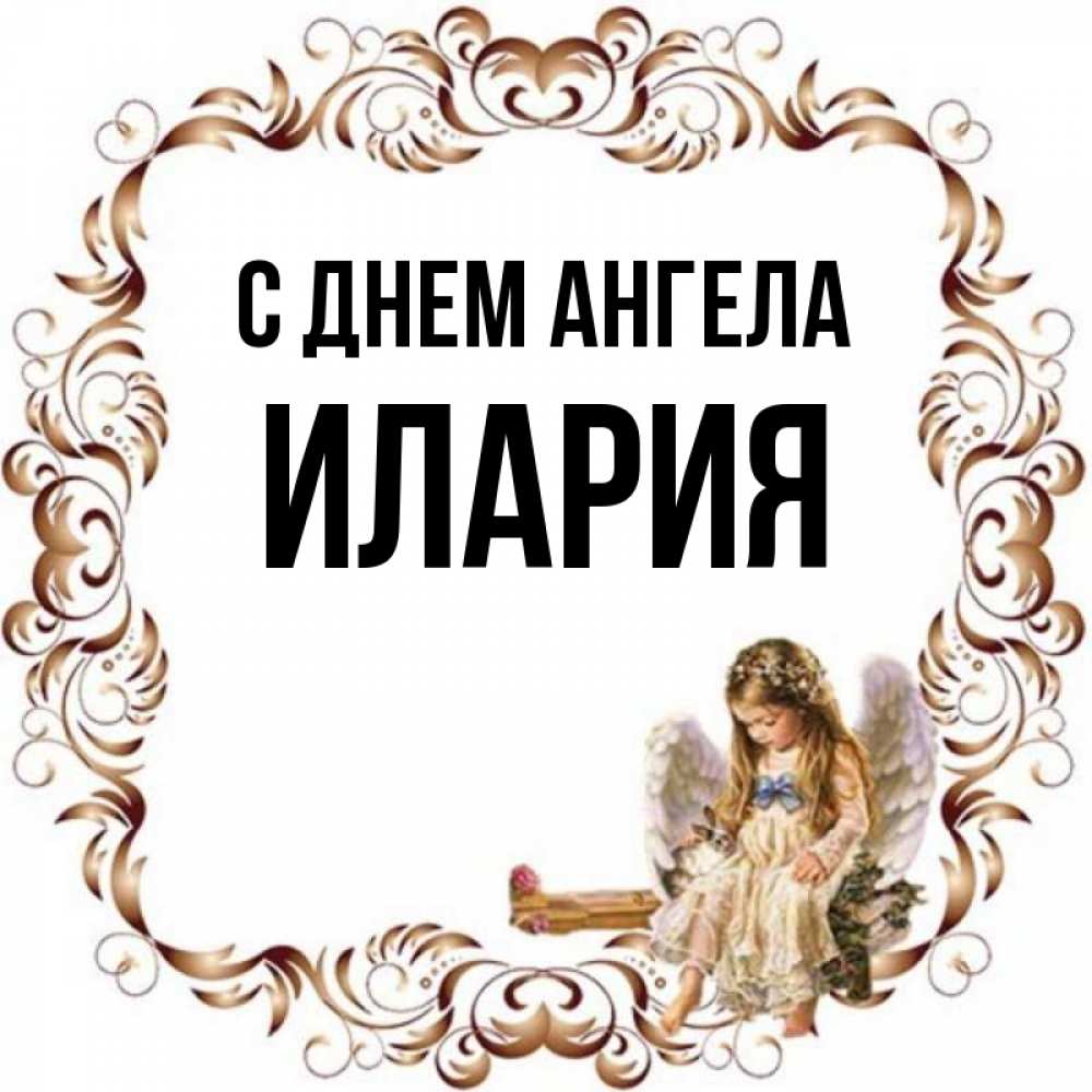 Открытка на каждый день с именем, Илария С днем ангела рамочка из перьев и ангелочек Прикольная открытка с пожеланием онлайн скачать бесплатно 