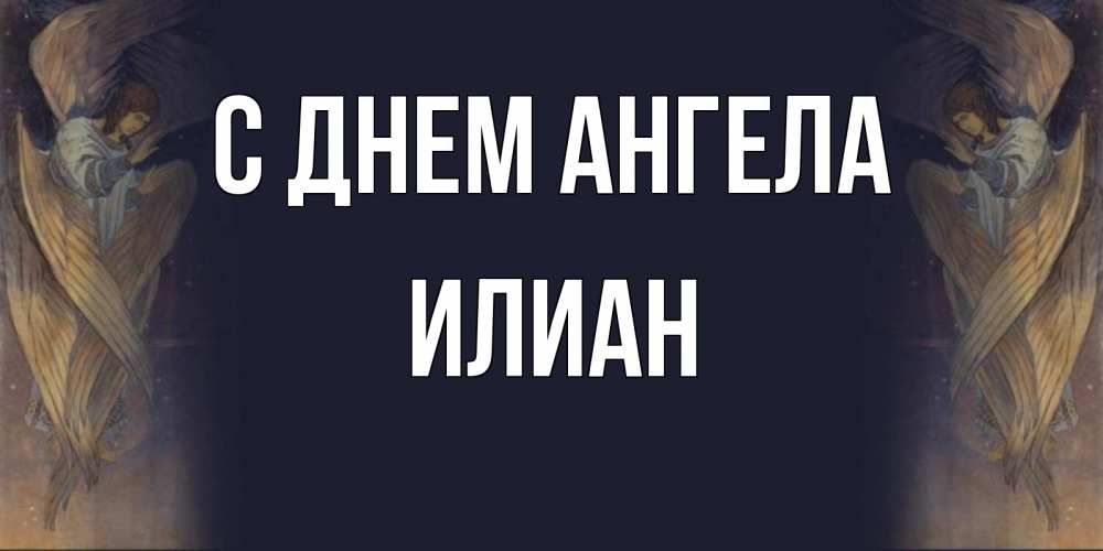 Открытка на каждый день с именем, Илиан С днем ангела день ангела Прикольная открытка с пожеланием онлайн скачать бесплатно 
