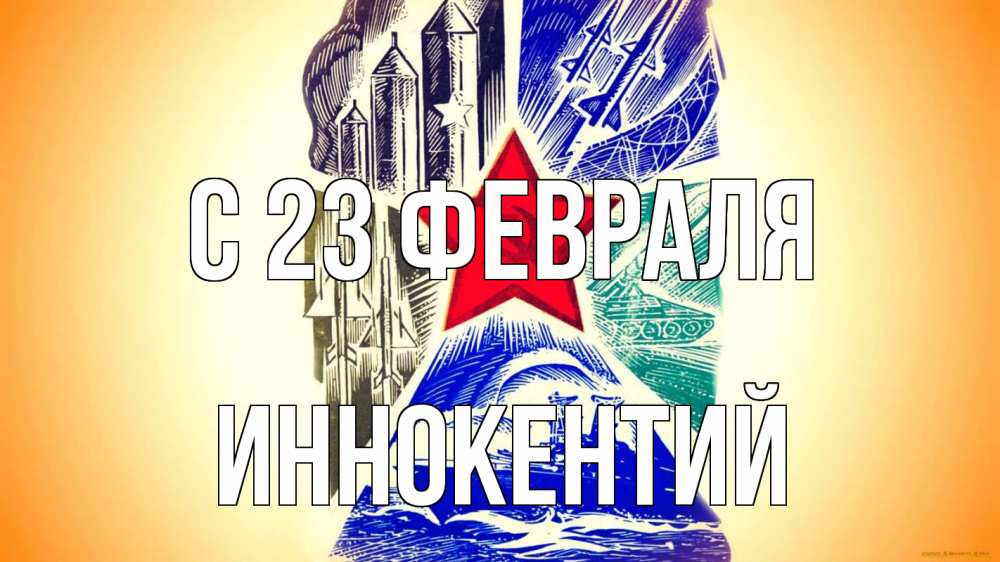 Открытка на каждый день с именем, Иннокентий С 23 февраля 23 февраля Прикольная открытка с пожеланием онлайн скачать бесплатно 