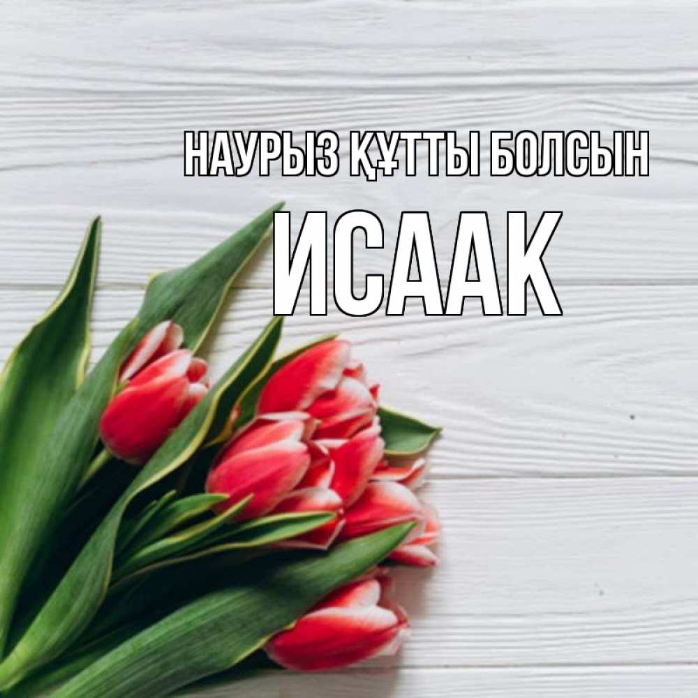 Открытка на каждый день с именем, Исаак Наурыз құтты болсын весна 2 Прикольная открытка с пожеланием онлайн скачать бесплатно 
