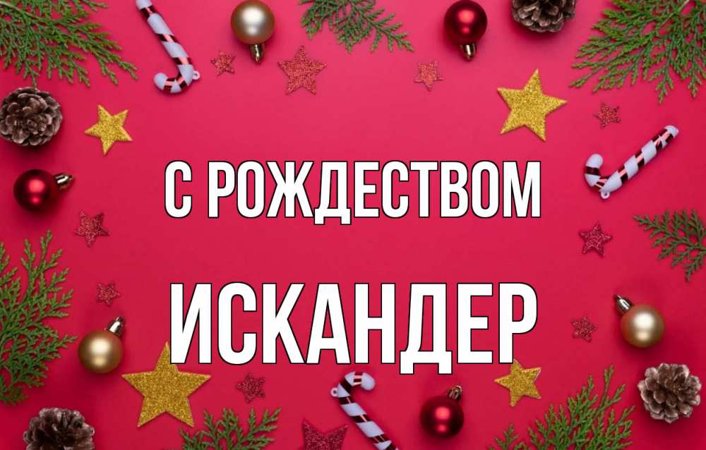 Открытка на каждый день с именем, Искандер С рождеством с рождеством Прикольная открытка с пожеланием онлайн скачать бесплатно 