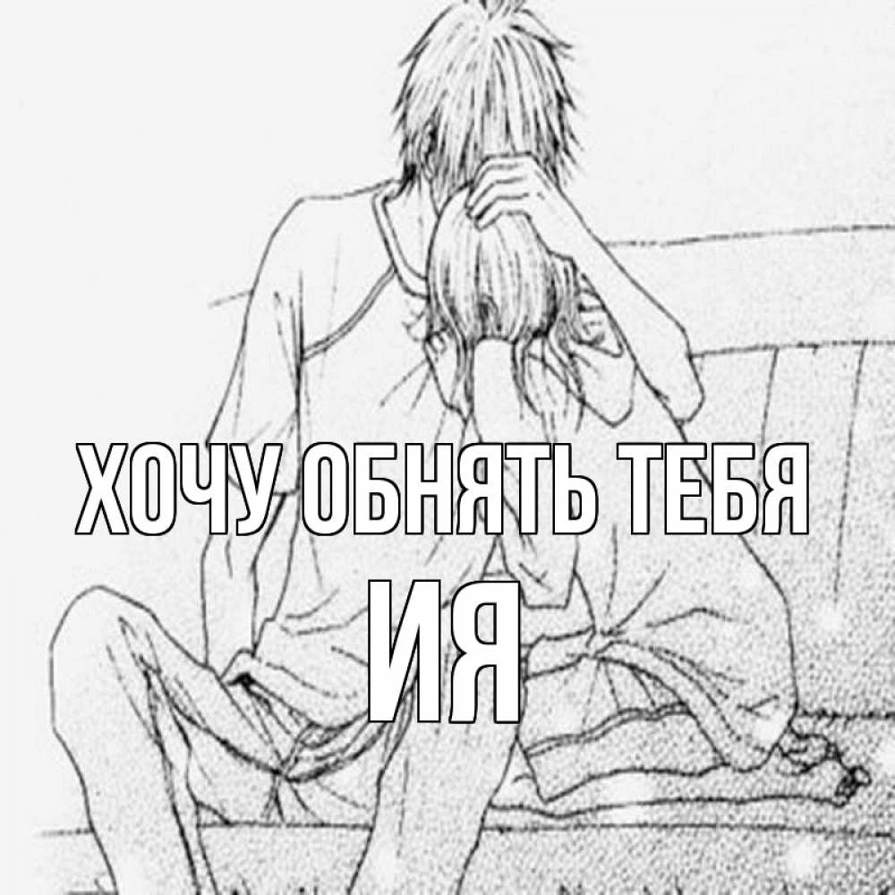 Открытка на каждый день с именем, Ия Хочу обнять тебя карандаш Прикольная открытка с пожеланием онлайн скачать бесплатно 