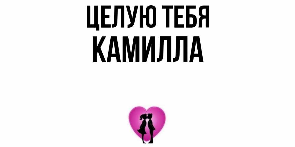 Открытка на каждый день с именем, Камилла Целую тебя поцелуй Прикольная открытка с пожеланием онлайн скачать бесплатно 
