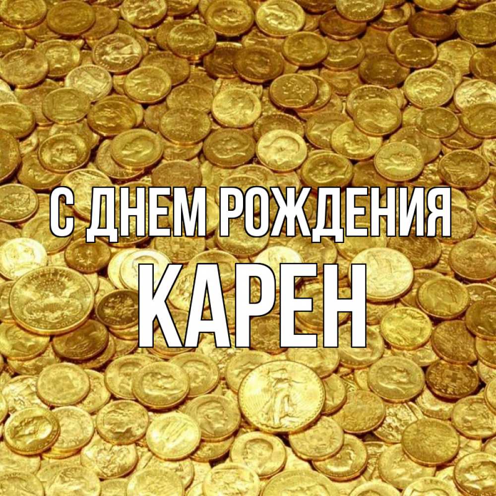 Открытка на каждый день с именем, Карен С днем рождения с пожеланием разбогатеть Прикольная открытка с пожеланием онлайн скачать бесплатно 