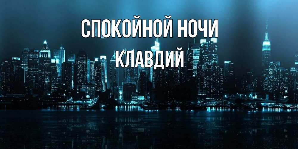 Открытка на каждый день с именем, Клавдий Спокойной ночи городской пейзаж Прикольная открытка с пожеланием онлайн скачать бесплатно 