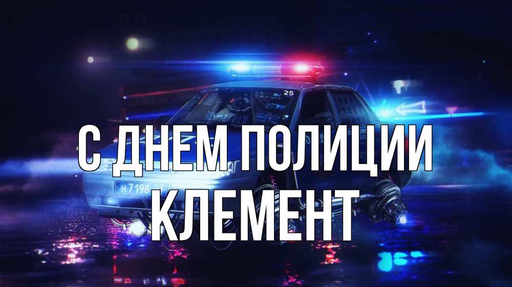 Открытка на каждый день с именем, Клемент С днем полиции полиция Прикольная открытка с пожеланием онлайн скачать бесплатно 