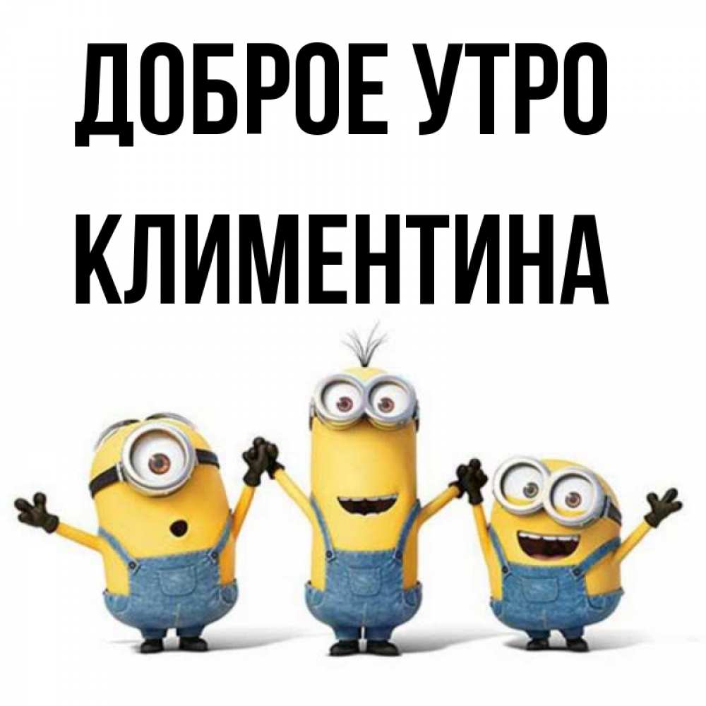 Открытка на каждый день с именем, Климентина Доброе утро бодренького утра Прикольная открытка с пожеланием онлайн скачать бесплатно 