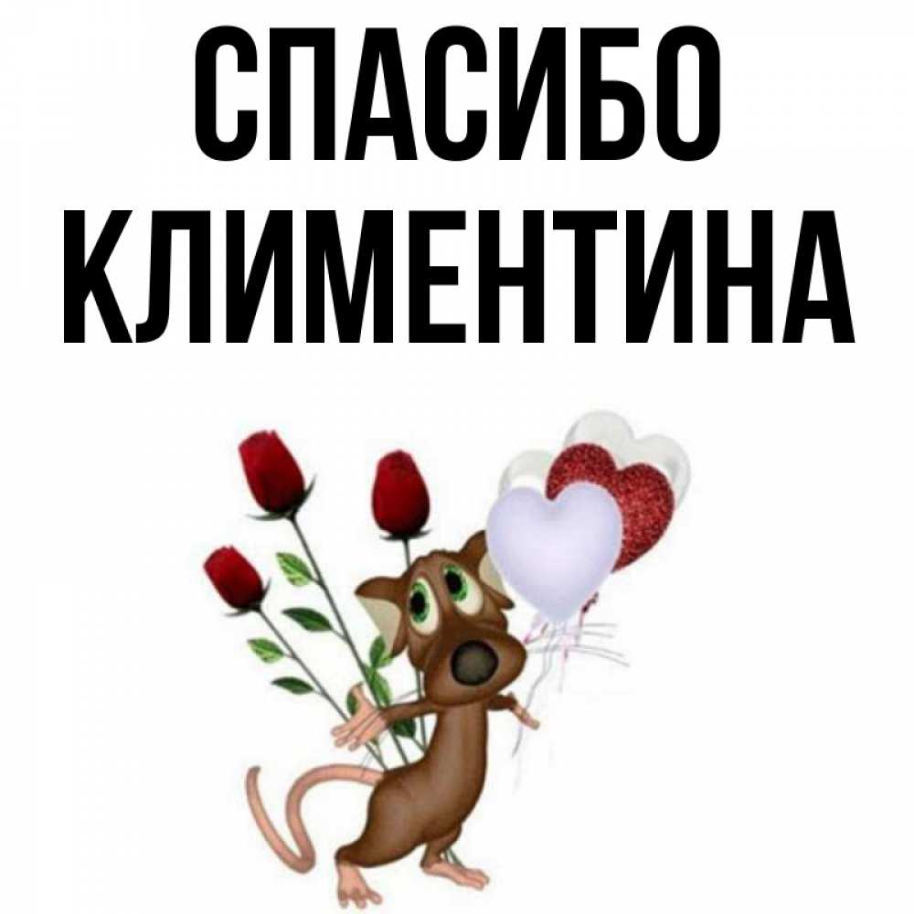Открытка на каждый день с именем, Климентина Спасибо песик с шариками в форме сердец Прикольная открытка с пожеланием онлайн скачать бесплатно 