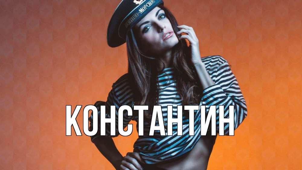 Открытка на каждый день с именем, Константин Главная 23 февраля Прикольная открытка с пожеланием онлайн скачать бесплатно 