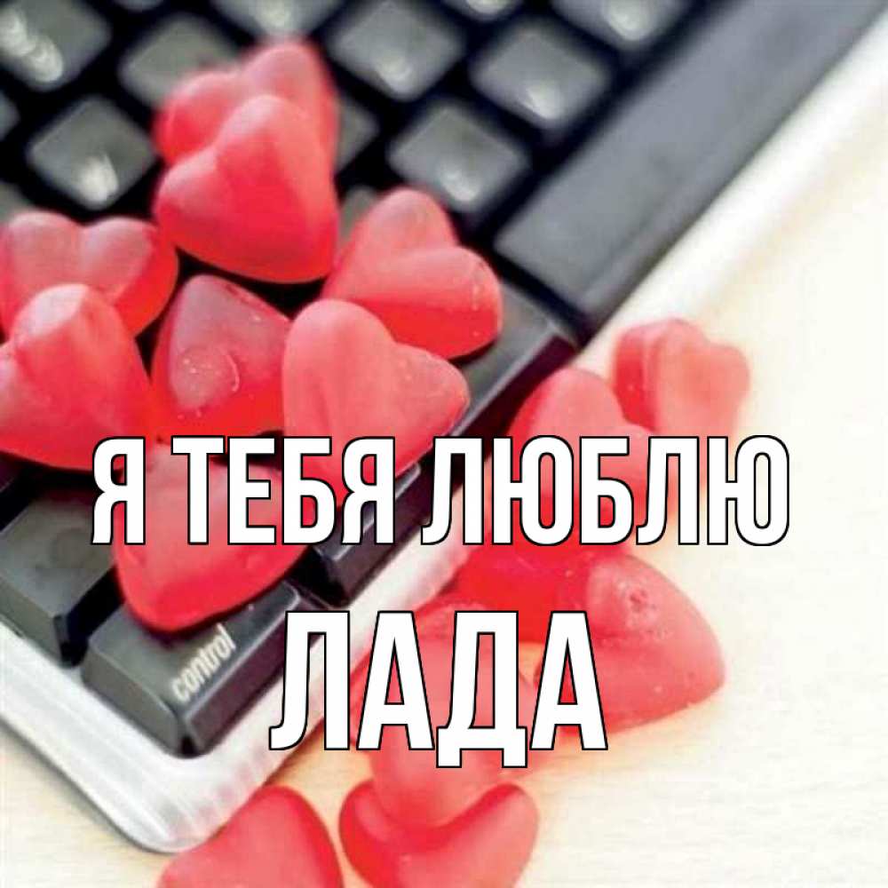 Открытка на каждый день с именем, Лада Я тебя люблю конфеты в виде сердец Прикольная открытка с пожеланием онлайн скачать бесплатно 