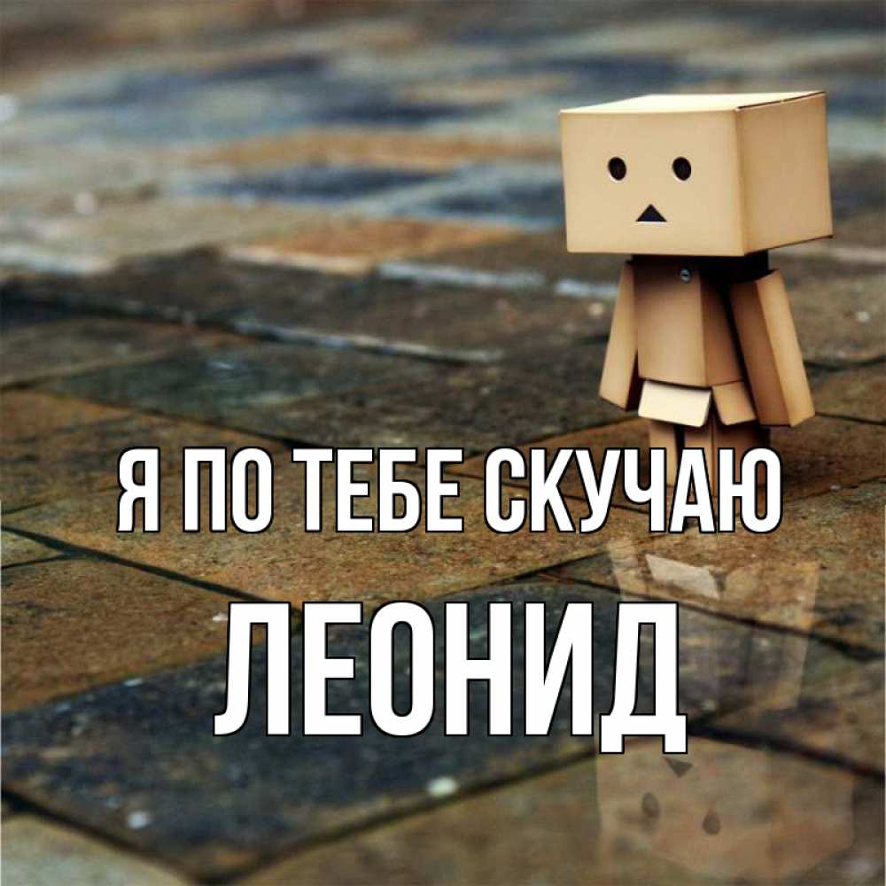 Открытка на каждый день с именем, Леонид Я по тебе скучаю куколка из картона в стиле майнкрафт Прикольная открытка с пожеланием онлайн скачать бесплатно 
