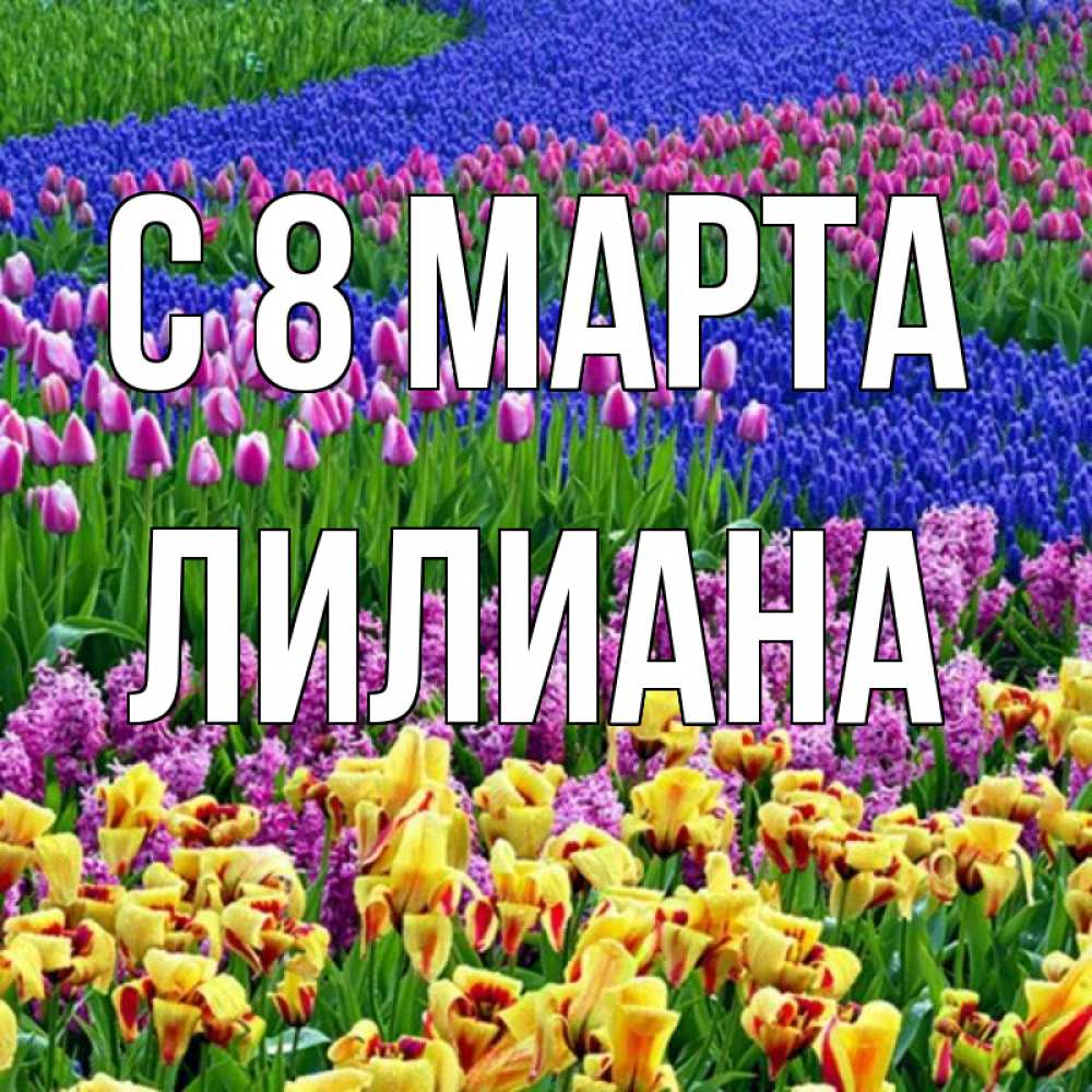Картинка С 8 МАРТА, Лилиана