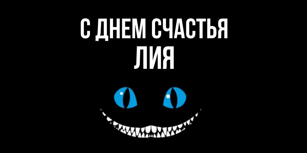 Открытка на каждый день с именем, Лия С днем счастья кот улыбается Прикольная открытка с пожеланием онлайн скачать бесплатно 