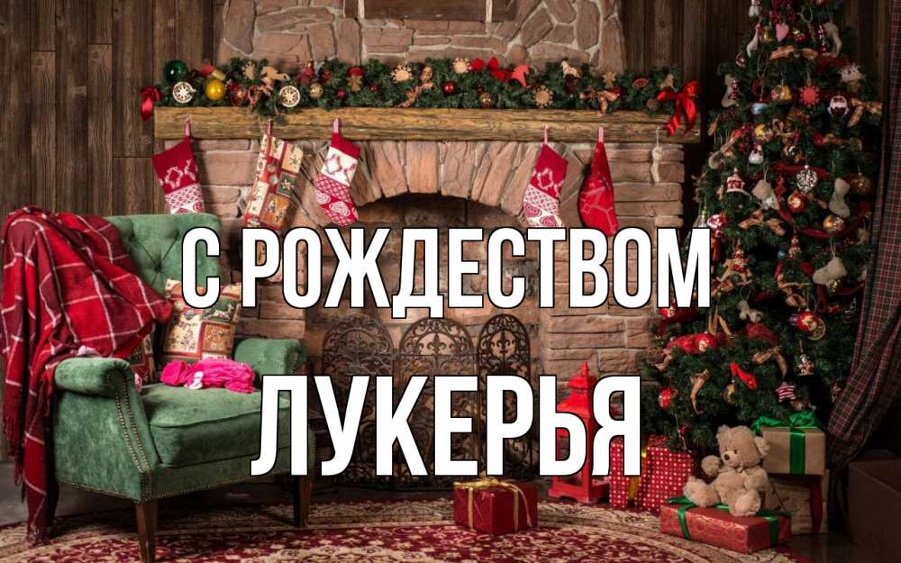 Открытка на каждый день с именем, Лукерья С рождеством рождество, камин, ель Прикольная открытка с пожеланием онлайн скачать бесплатно 