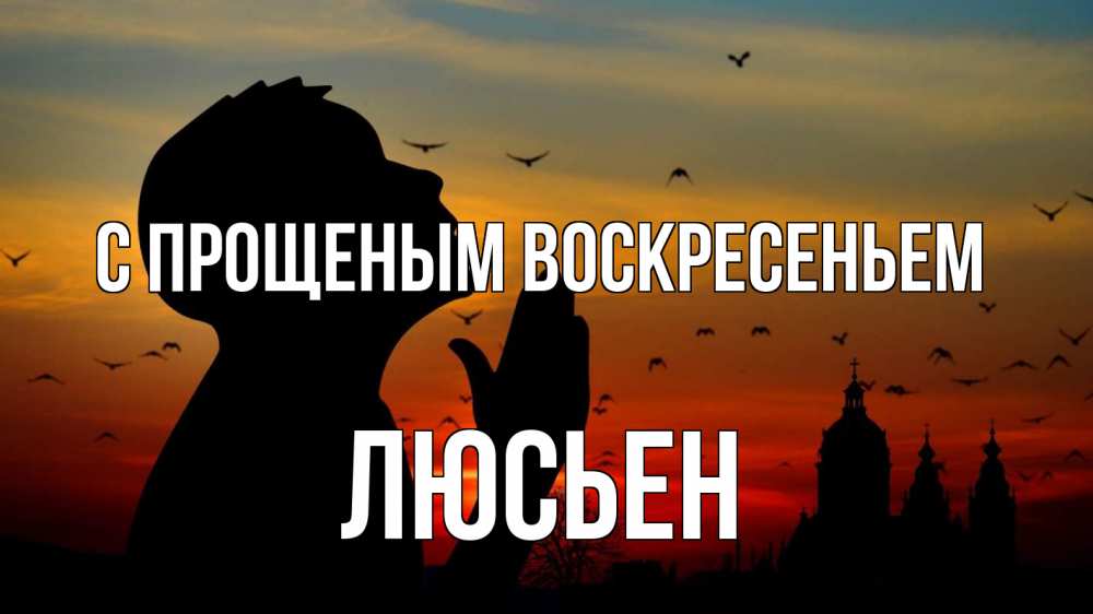 Открытка на каждый день с именем, Люсьен С прощеным воскресеньем прошу прощения Прикольная открытка с пожеланием онлайн скачать бесплатно 