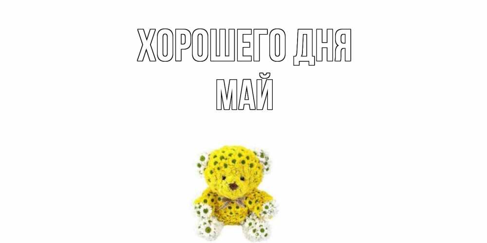 Открытка на каждый день с именем, Май Хорошего дня позитивного настроения вам Прикольная открытка с пожеланием онлайн скачать бесплатно 