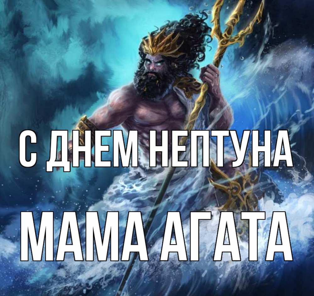 Открытка на каждый день с именем, Мама-Агата С днем нептуна с днем Нептуна Прикольная открытка с пожеланием онлайн скачать бесплатно 