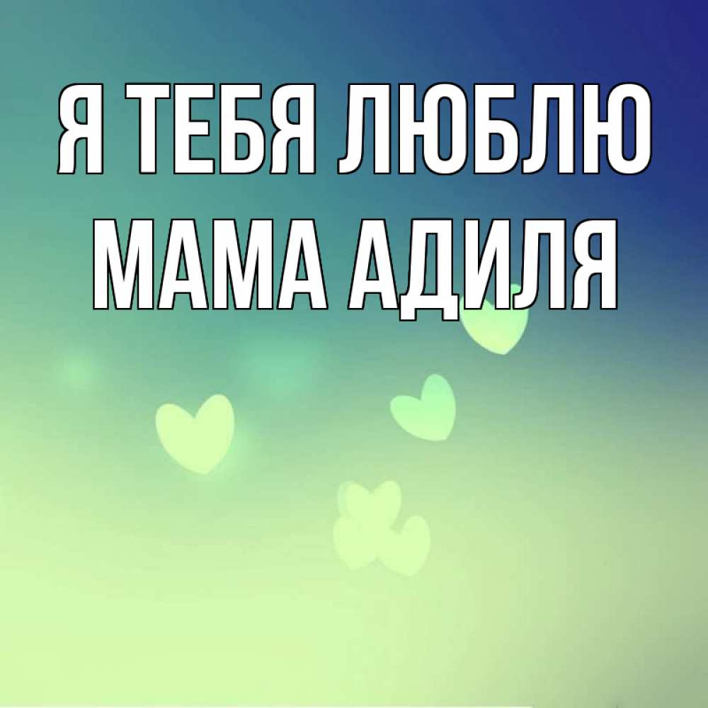 Открытка на каждый день с именем, Мама-Адиля Я тебя люблю градиент синий Прикольная открытка с пожеланием онлайн скачать бесплатно 