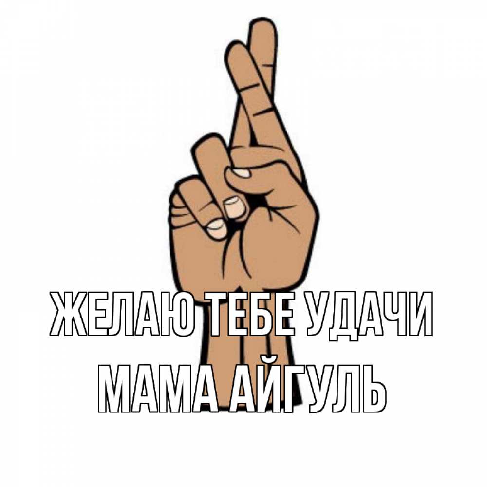 Открытка на каждый день с именем, Мама-Айгуль Желаю тебе удачи все будет хорошо Прикольная открытка с пожеланием онлайн скачать бесплатно 