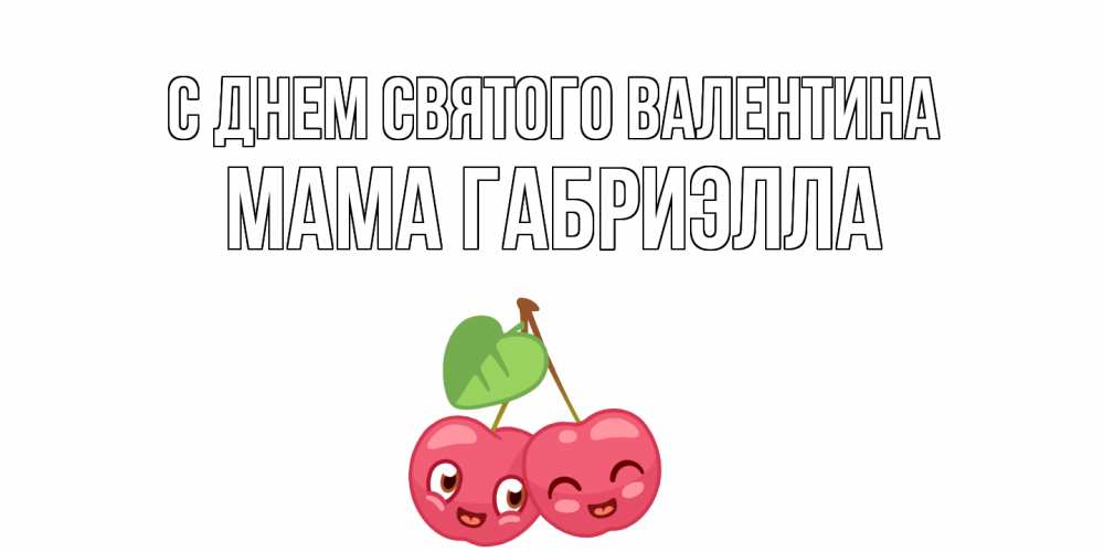 Открытка на каждый день с именем, Мама-Габриэлла С днем Святого Валентина 14 февраля день всех влюбленных Прикольная открытка с пожеланием онлайн скачать бесплатно 