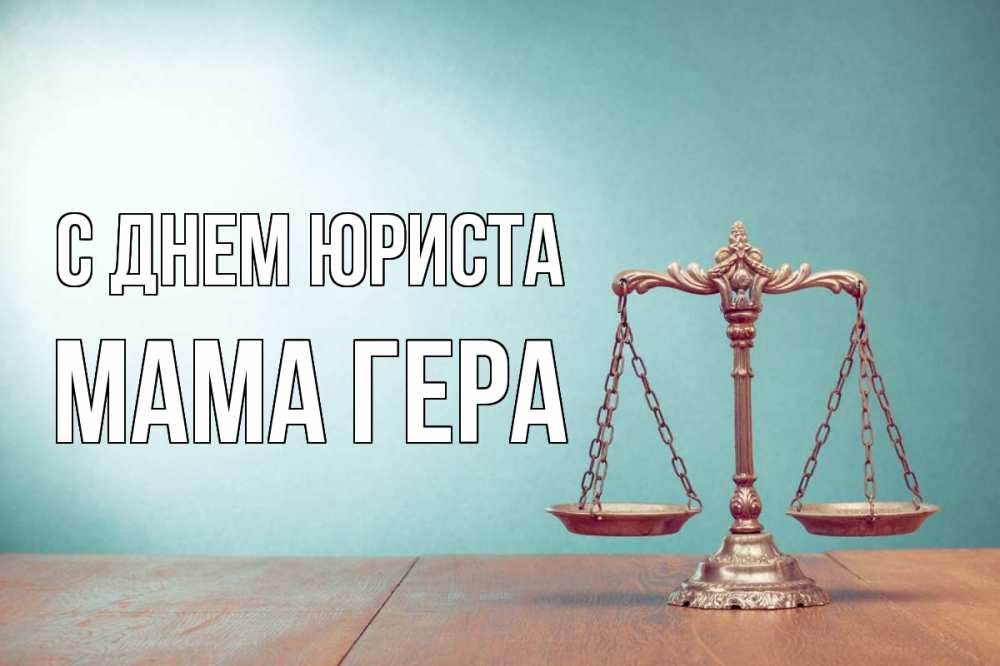 Открытка на каждый день с именем, Мама-Гера С днем юриста с днем юриста Прикольная открытка с пожеланием онлайн скачать бесплатно 