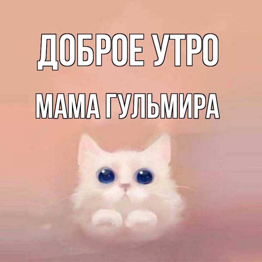 Открытка на каждый день с именем, Мама-Гульмира Доброе утро на розовом фоне Прикольная открытка с пожеланием онлайн скачать бесплатно 
