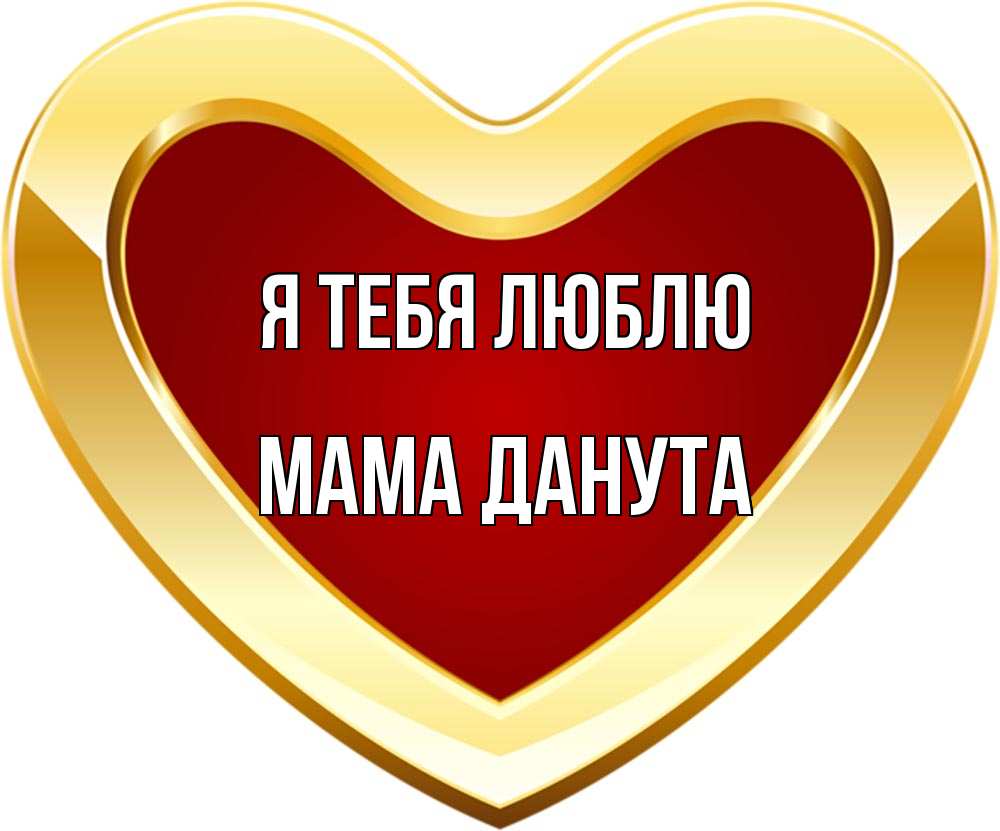 Открытка на каждый день с именем, Мама-Данута Я тебя люблю из краски Прикольная открытка с пожеланием онлайн скачать бесплатно 