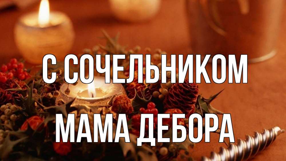 Открытка на каждый день с именем, Мама-Дебора С сочельником сочельник Прикольная открытка с пожеланием онлайн скачать бесплатно 
