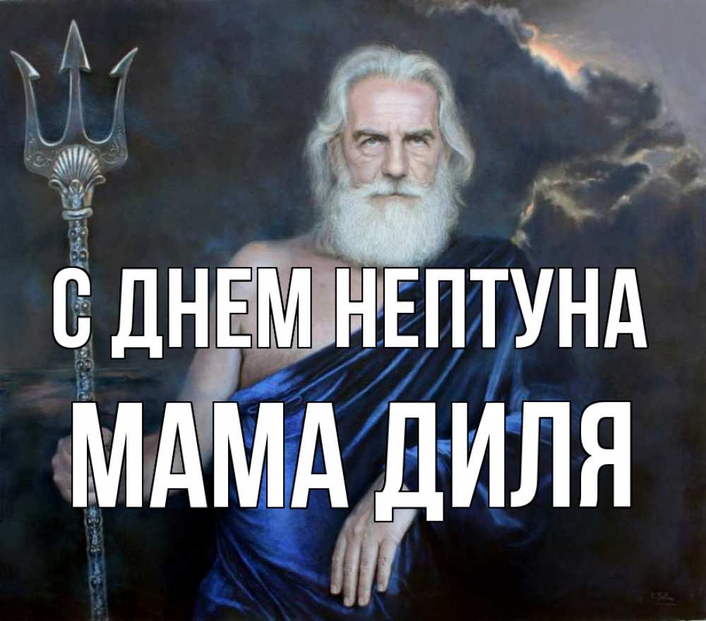 Открытка на каждый день с именем, Мама-Диля С днем нептуна с днем Нептуна Прикольная открытка с пожеланием онлайн скачать бесплатно 