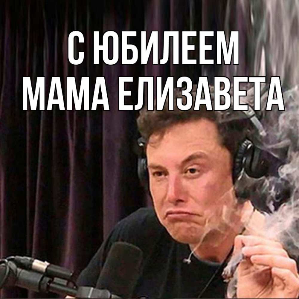 Открытка на каждый день с именем, Мама-Елизавета С юбилеем МЕМ Прикольная открытка с пожеланием онлайн скачать бесплатно 