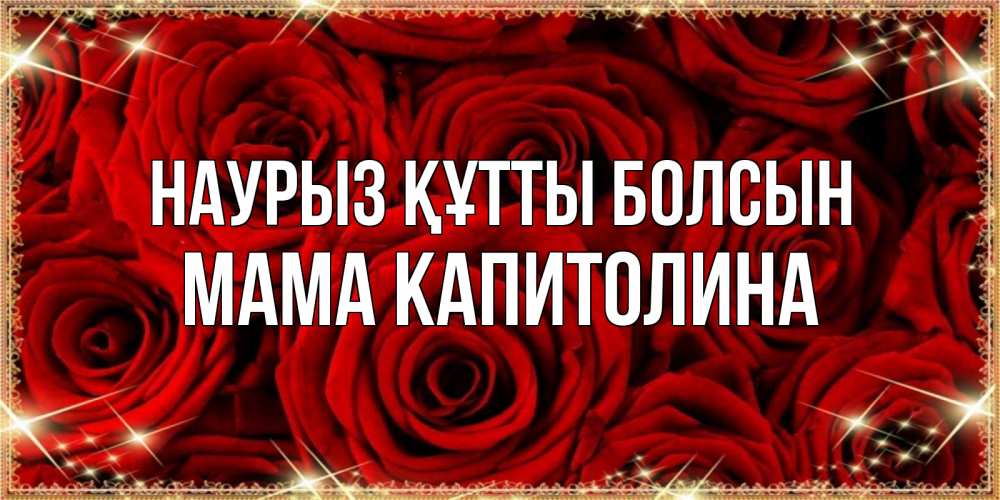 Открытка на каждый день с именем, Мама-Капитолина Наурыз құтты болсын открытка для любимой Прикольная открытка с пожеланием онлайн скачать бесплатно 