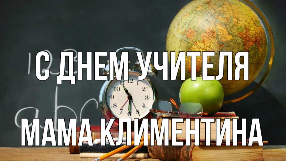 Открытка на каждый день с именем, Мама-Климентина С днем учителя с днем учителя Прикольная открытка с пожеланием онлайн скачать бесплатно 