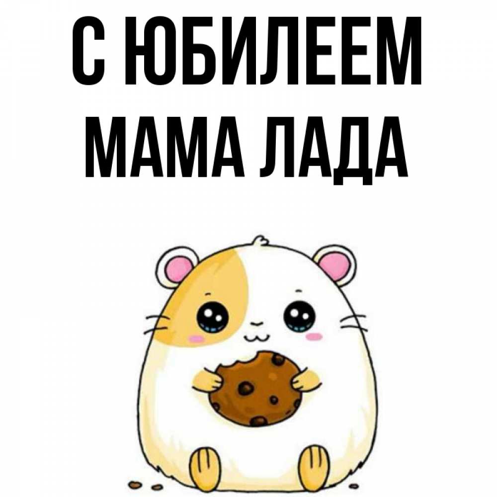 Открытка на каждый день с именем, Мама-Лада С юбилеем с днюхой Прикольная открытка с пожеланием онлайн скачать бесплатно 