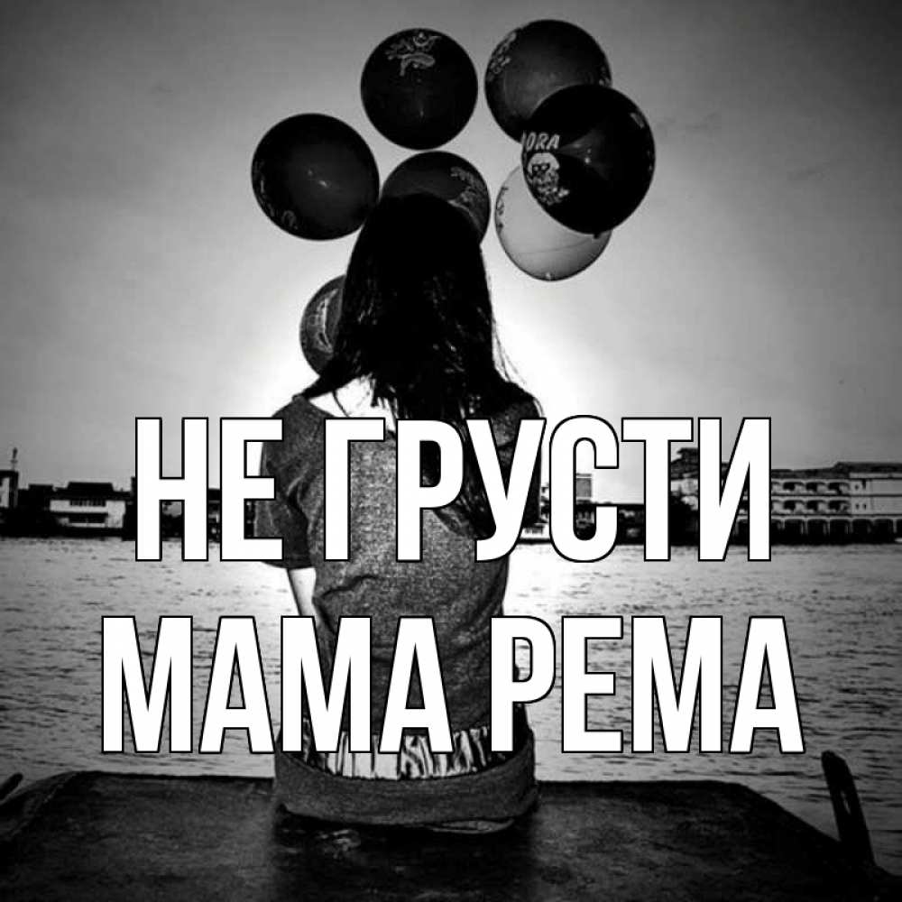 Открытка на каждый день с именем, Мама-Рема Не грусти мост Прикольная открытка с пожеланием онлайн скачать бесплатно 