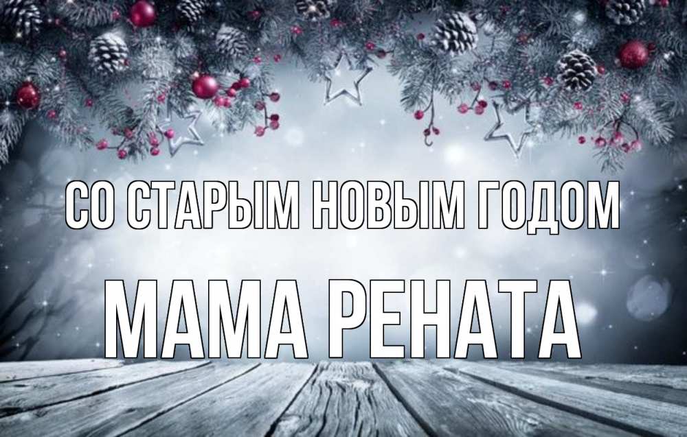 Открытка на каждый день с именем, Мама-Рената Со старым новым годом старый новый год Прикольная открытка с пожеланием онлайн скачать бесплатно 