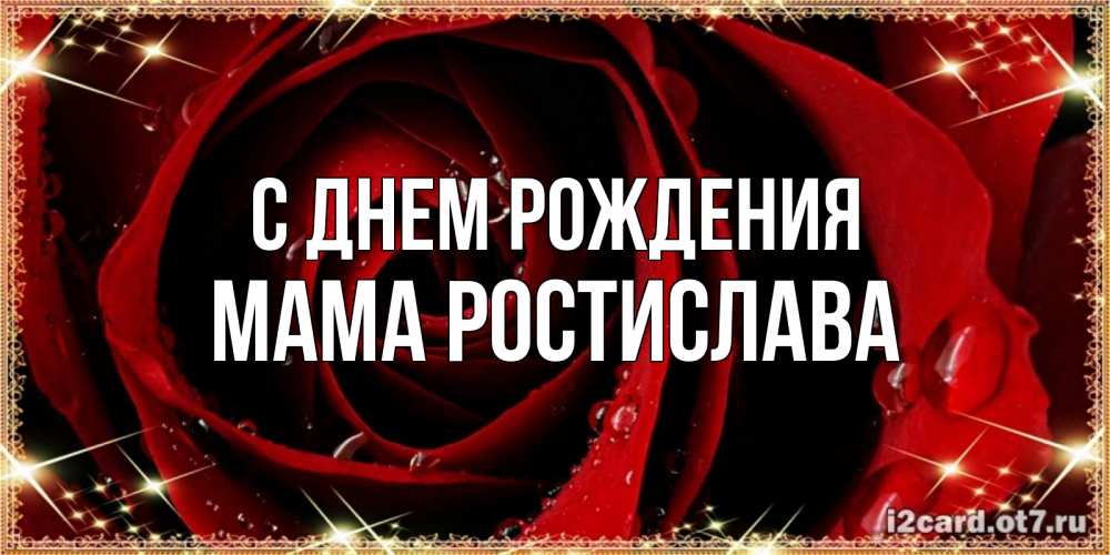 Открытка на каждый день с именем, Мама-Ростислава С днем рождения цветок в росе на день рождения Прикольная открытка с пожеланием онлайн скачать бесплатно 