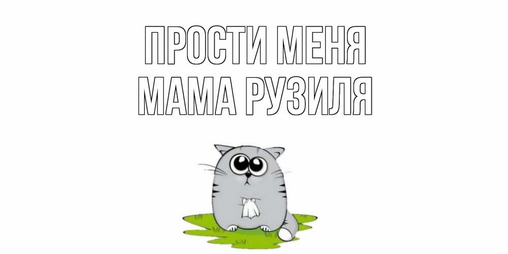 Открытка на каждый день с именем, Мама-Рузиля Прости меня открытка с котиком просящим прощения Прикольная открытка с пожеланием онлайн скачать бесплатно 