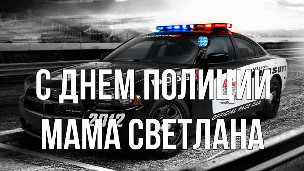 Открытка на каждый день с именем, Мама-Светлана С днем полиции полиция Прикольная открытка с пожеланием онлайн скачать бесплатно 